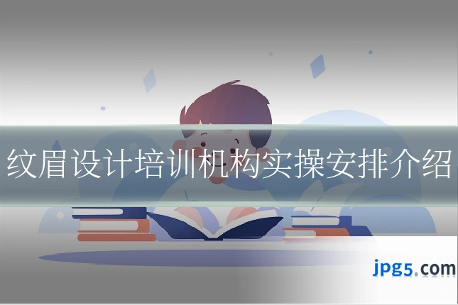 纹眉设计培训机构实操安排介绍