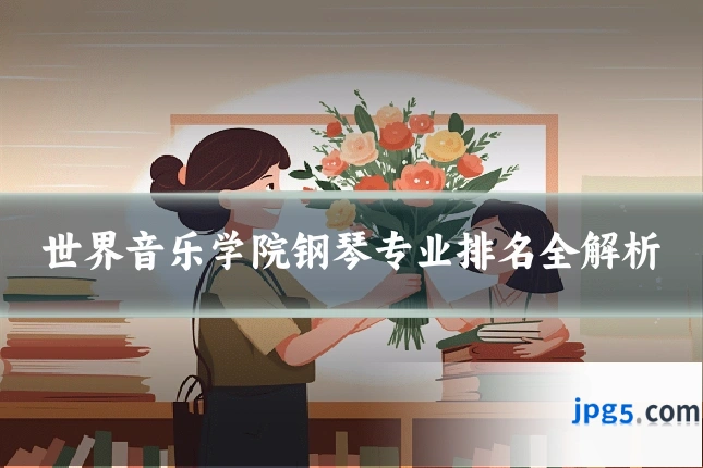 世界音乐学院钢琴专业排名全解析