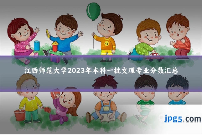 江西师范大学2023年本科一批文理专业分数汇总