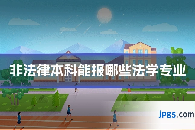 非法律本科能报哪些法学专业