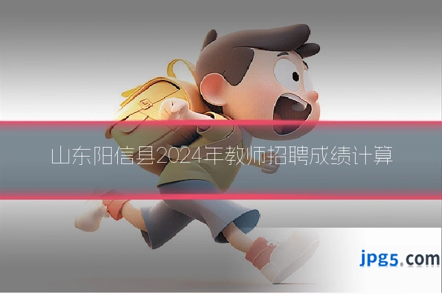 山东阳信县2024年教师招聘成绩计算