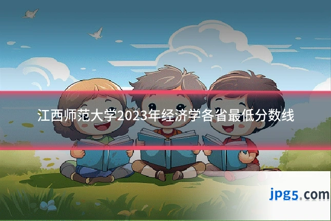 江西师范大学2023年经济学各省最低分数线