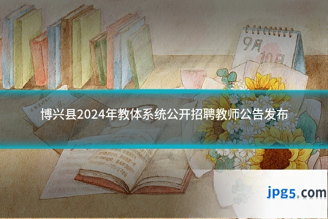 博兴县2024年教体系统公开招聘教师公告发布