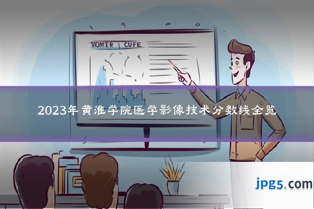 2023年黄淮学院医学影像技术分数线全览