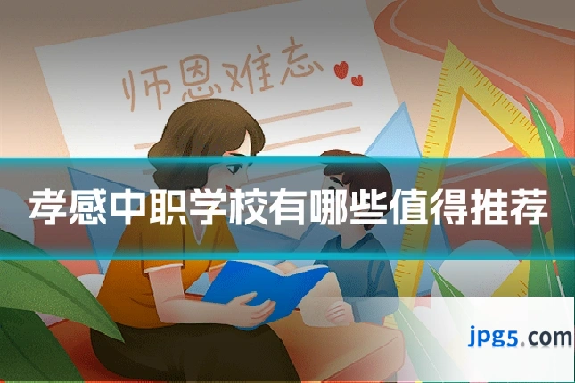 孝感中职学校有哪些值得推荐