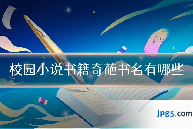 校园小说书籍奇葩书名有哪些