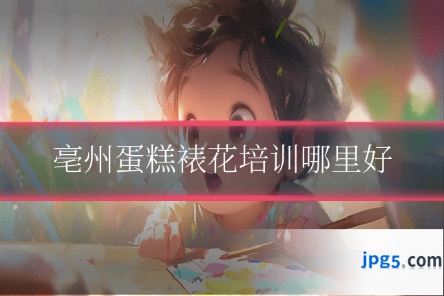 亳州蛋糕裱花培训哪里好