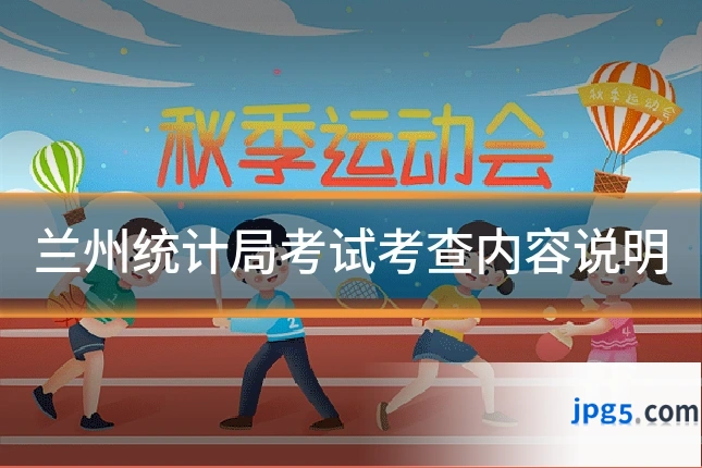 兰州统计局考试考查内容说明
