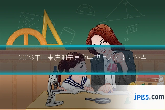 2023年甘肃庆阳宁县高中教师人才引进公告