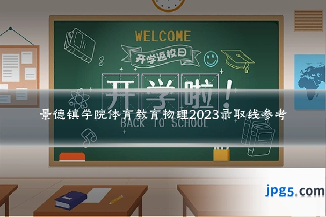 景德镇学院体育教育物理2023录取线参考