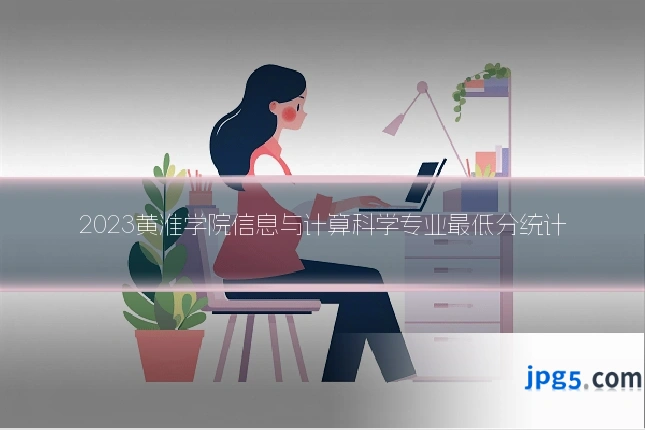 2023黄淮学院信息与计算科学专业最低分统计