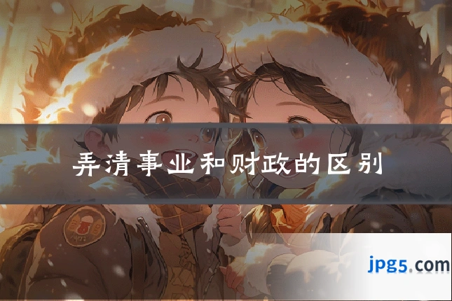 弄清事业和财政的区别