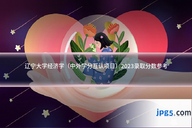 辽宁大学经济学(中外学分互认项目)2023录取分数参考