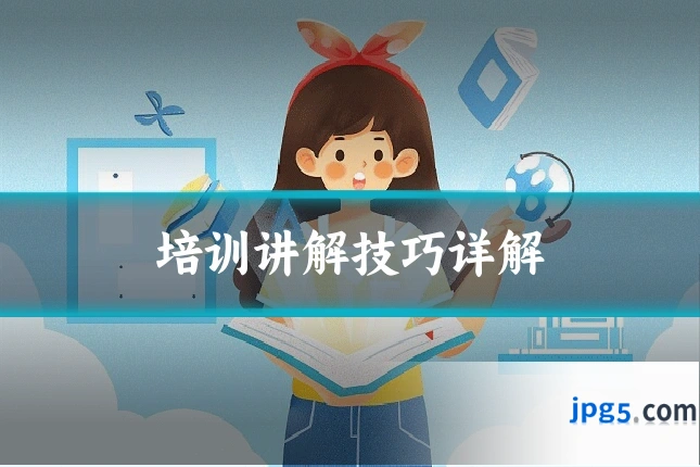 培训讲解技巧详解