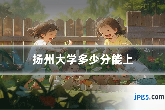 扬州大学多少分能上