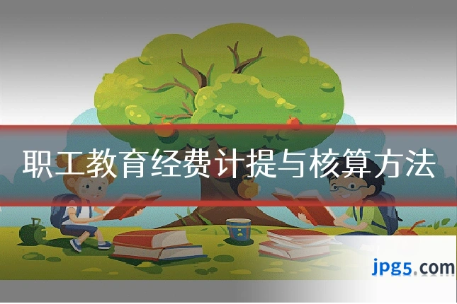 职工教育经费计提与核算方法