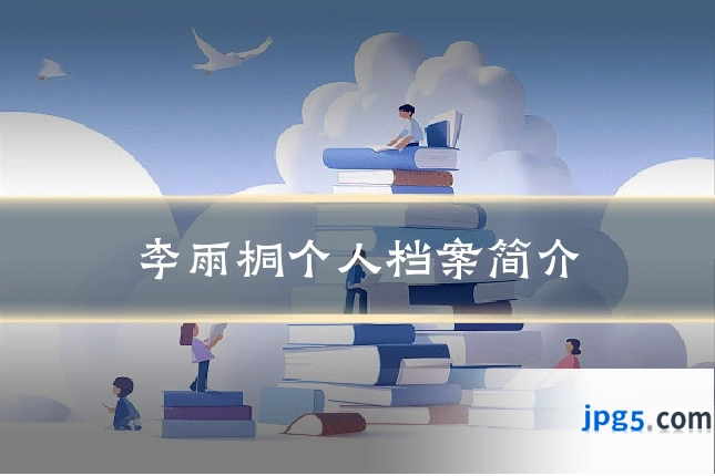 李雨桐个人档案简介