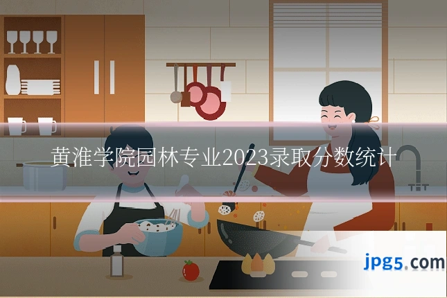 黄淮学院园林专业2023录取分数统计
