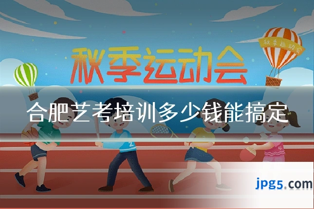 合肥艺考培训多少钱能搞定