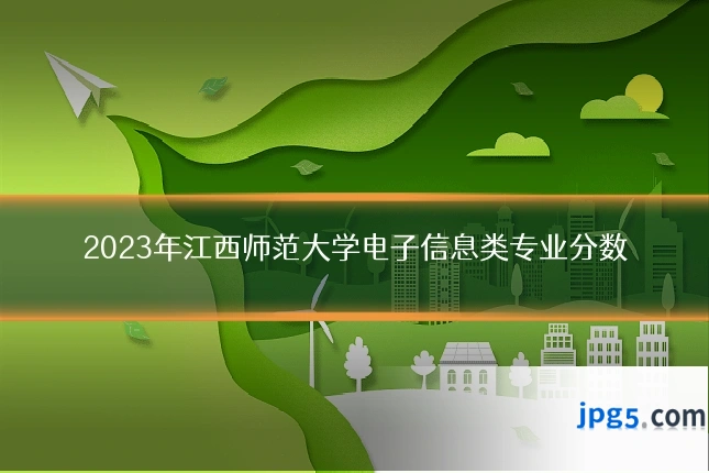 2023年江西师范大学电子信息类专业分数
