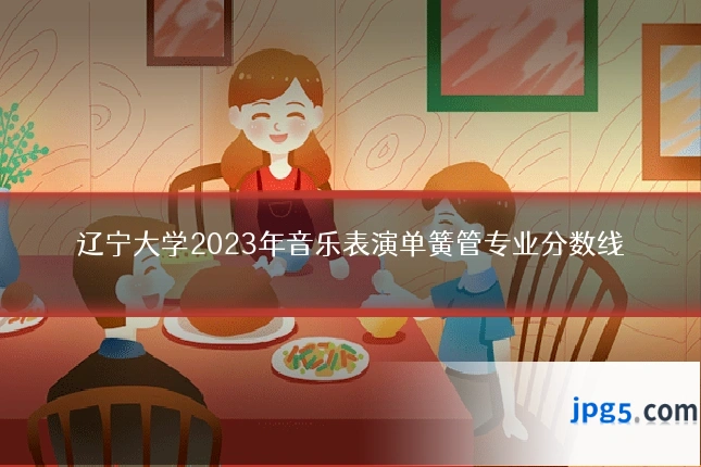 辽宁大学2023年音乐表演单簧管专业分数线
