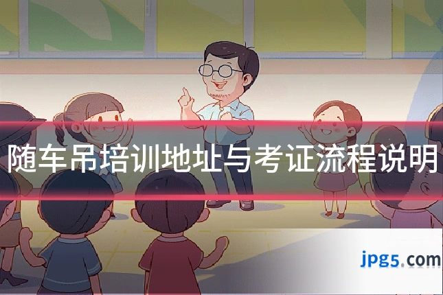 随车吊培训地址与考证流程说明