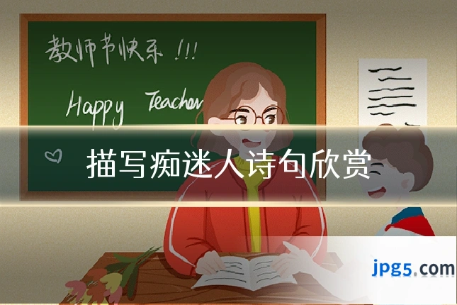 描写痴迷人诗句欣赏