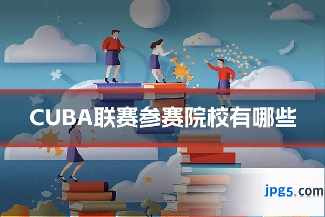 CUBA联赛参赛院校有哪些