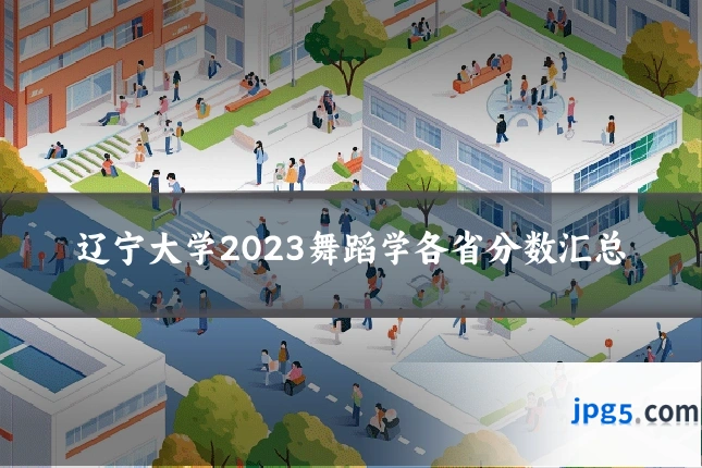 辽宁大学2023舞蹈学各省分数汇总