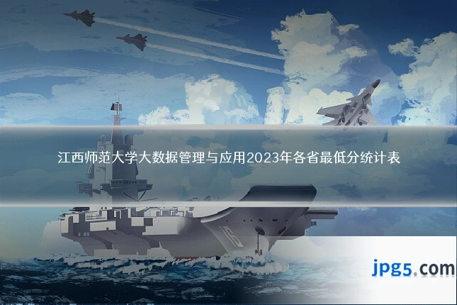 江西师范大学大数据管理与应用2023年各省最低分统计表