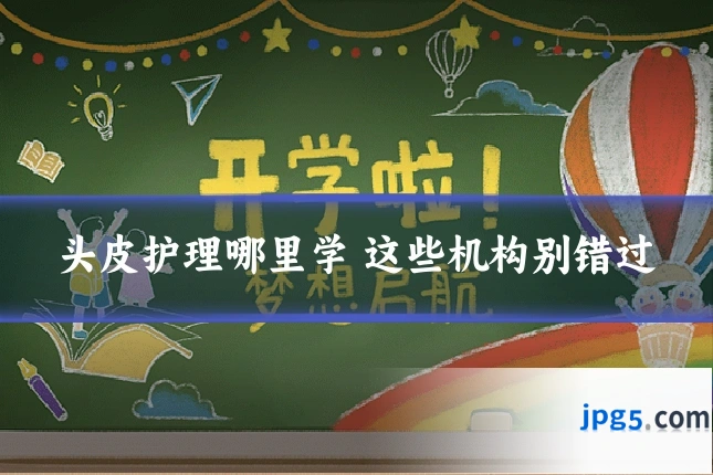 头皮护理哪里学 这些机构别错过