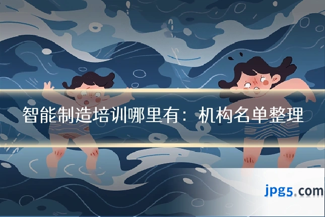 智能制造培训哪里有:机构名单整理