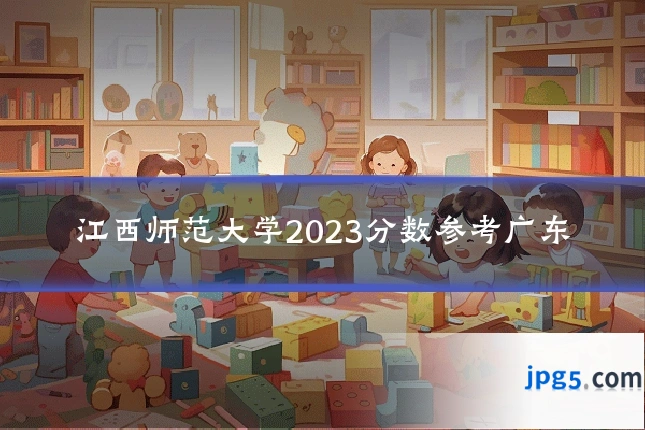 江西师范大学2023分数参考广东