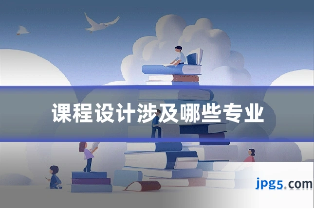 课程设计涉及哪些专业