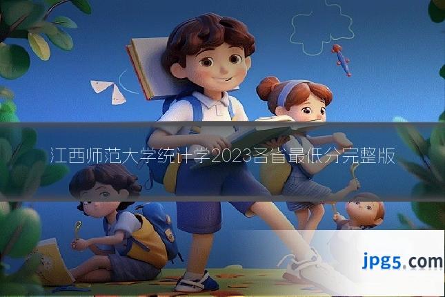 江西师范大学统计学2023各省最低分完整版
