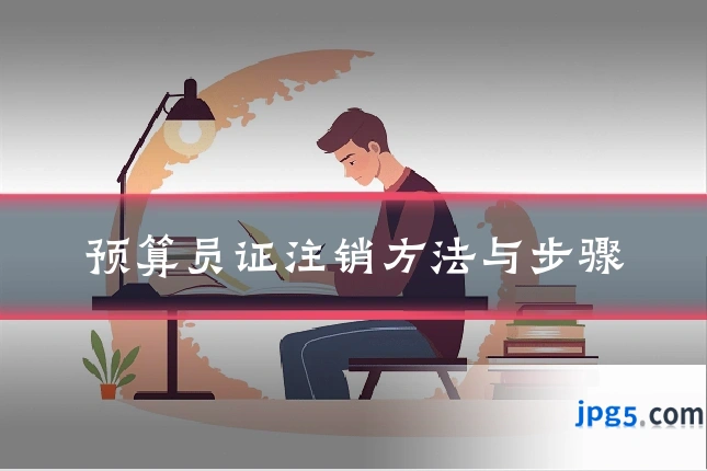 预算员证注销方法与步骤