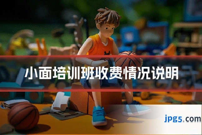 小面培训班收费情况说明