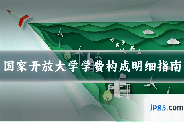 国家开放大学学费构成明细指南