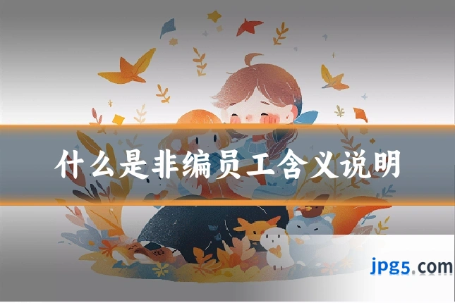 什么是非编员工含义说明