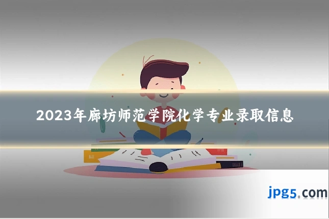 2023年廊坊师范学院化学专业录取信息