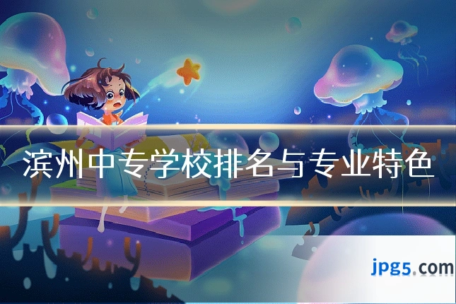 滨州中专学校排名与专业特色