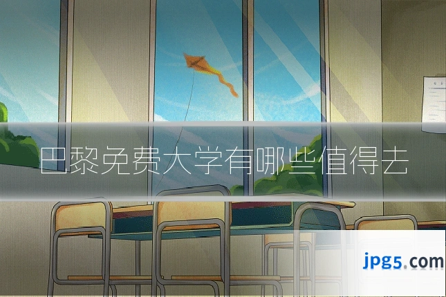 巴黎免费大学有哪些值得去
