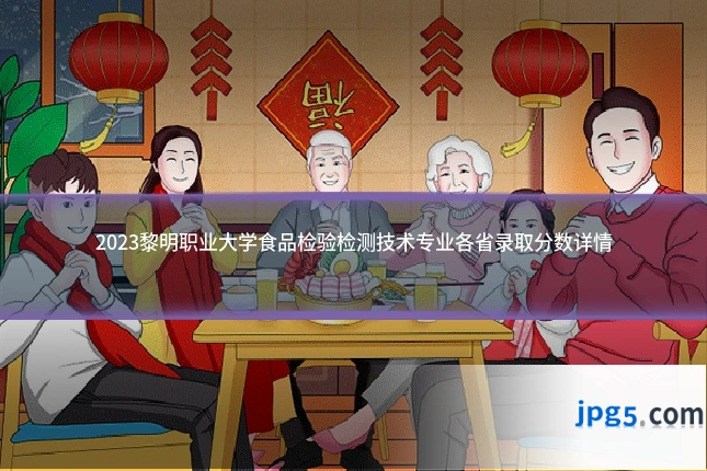 2023黎明职业大学食品检验检测技术专业各省录取分数详情