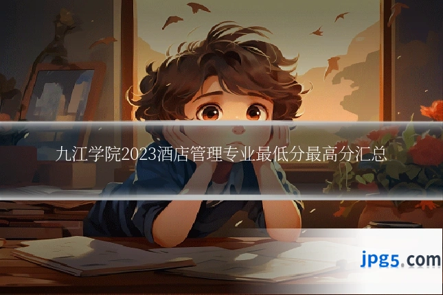 九江学院2023酒店管理专业最低分最高分汇总