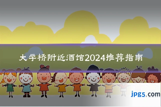 大学桥附近酒馆2024推荐指南
