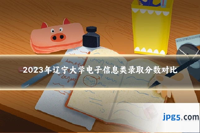 2023年辽宁大学电子信息类录取分数对比