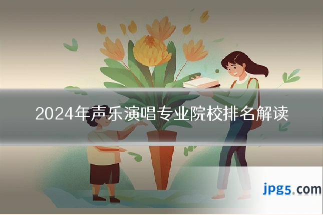 2024年声乐演唱专业院校排名解读