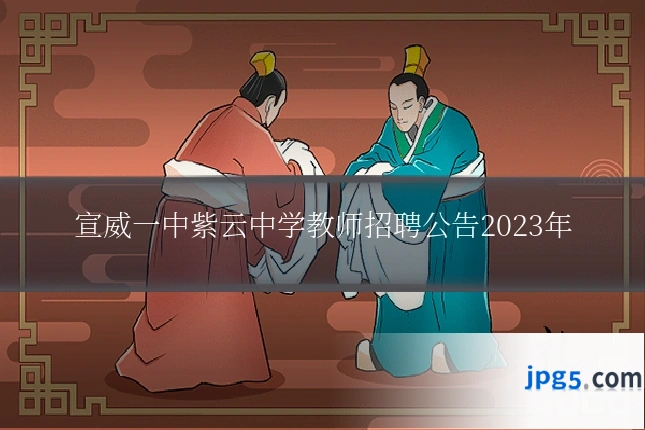 宣威一中紫云中学教师招聘公告2023年