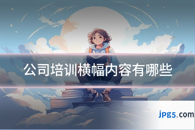 公司培训横幅内容有哪些