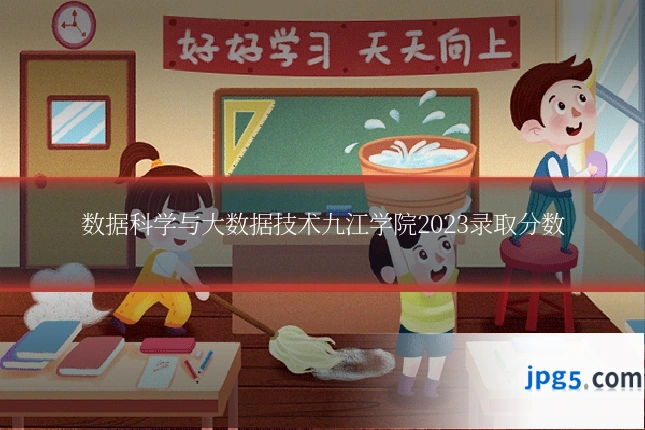 数据科学与大数据技术九江学院2023录取分数